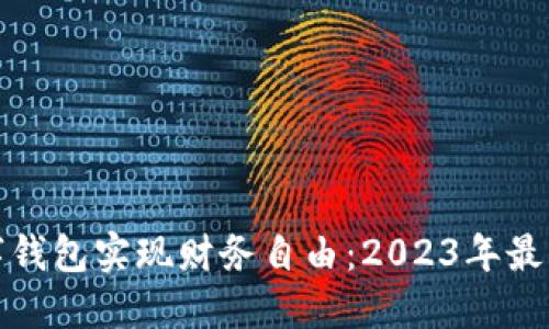 如何通过入账数字钱包实现财务自由：2023年最佳选择与成功案例