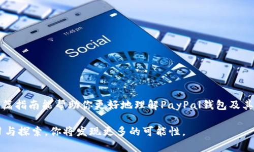 如何通过PayPal钱包管理数字资产？快速入门指南与最佳实践
PayPal钱包, 数字资产, 加密货币投资, 线上支付/guanjianci

引言
在当今的科技时代，数字资产的兴起为我们的投资方式带来了颠覆性的改变。其中，PayPal钱包作为一种流行的支付手段，成为了许多人管理和交易数字资产的首选平台。从加密货币到虚拟商品，PayPal钱包的功能不断扩展，满足了用户的多样化需求。

PayPal钱包的基本概念
PayPal是一个全球领先的在线支付平台，允许用户通过互联网进行资金转移。它的使用方式简单方便，用户只需注册一个账户，就可以轻松进行支付和交易。近年来，PayPal逐步加入了数字资产的功能，使得用户可以在平台上安全地购买、持有和出售多种加密货币。

PayPal钱包和数字资产的关系
数字资产包括加密货币（如比特币、以太坊等）、NFT（非同质化代币）以及其他形式的虚拟资产。PayPal钱包使得普通用户能够更容易地接触到这些资产。通过PayPal，用户不仅可以方便地购买数字资产，还可以利用其内置的钱包功能进行安全存储和管理。

如何在PayPal钱包中购买数字资产
步骤一：注册PayPal账户
首先，你需要注册一个PayPal账户。填写基本信息并验证你的电子邮件和个人身份。注册过程简单快捷，一般几分钟内就能完成。

步骤二：关联银行账户或信用卡
为了方便购买数字资产，建议将自己的银行账户或信用卡与PayPal账户关联。这一步骤可以让你快速进行资金转移。

步骤三：选择数字资产购买
登陆你的PayPal账户后，找到数字资产的选项。选择你想购买的加密货币类型，比如比特币，输入购买金额，然后确认交易。PayPal会为你完成所有的购买流程，并在你的账户中记录这些资产。

PayPal钱包管理数字资产的优势
安全性：PayPal利用高标准的加密技术，确保用户的资金和数据安全。用户不必担心资金丢失或被盗的风险。

便利性：作为一个一体化的支付平台，PayPal钱包让用户可以在同一个环境中轻松处理多种金融交易。用户不用再四处寻找不同的平台来管理资产。

实时监控：PayPal提供实时的资产监控功能，让用户随时了解自己投资的情况。用户能够快速做出决策，以应对市场的波动。

PayPal钱包的费用结构
在使用PayPal购买或出售数字资产时，你需要了解相关的费用结构。PayPal通常会收取手续费，包括交易费和货币转换费等。了解这些费用可以帮助你做出更加明智的投资决策。

如何最大化PayPal钱包的使用效果
1. 保持学习：数字资产市场的变化非常快速。定期学习相关知识将帮助你做出更好的投资决策。

2. 多样化投资：不要把所有的鸡蛋放在同一个篮子里。考虑在PayPal钱包中持有多种不同类型的数字资产，以降低风险。

3. 设定投资目标：明确你的投资目标和风险承受能力。设定合理的收益预期，避免因贪婪而做出不理性的决策。

对比其他数字资产管理工具
PayPal钱包并不是唯一的数字资产管理工具。目前市场上还有许多其他选择，如Coinbase、Binance等。每个平台都有各自的优势和不足之处。用户应根据自身需求，进行全面的比较后再选择最合适的工具。

总结与展望
随着数字资产市场的不断发展，PayPal钱包的使用前景仍然十分广阔。它为用户提供了安全方便的管理方式，使得普通人也能轻松进入数字资产投资领域。当然，在投入资金之前，用户应当做好充分的调查研究，避免潜在的风险。

未来，随着技术的进步和市场的成熟，PayPal钱包在数字资产管理方面的功能将更加丰富，用户的体验也将更加。无论在支付还是在资产管理方面，PayPal都将继续引领潮流。

客户支持与服务
在使用PayPal钱包的过程中，遇到任何问题，用户都可以咨询PayPal的客户服务。PayPal提供24小时在线支持，确保用户能够及时获得帮助。

FAQ - 常见问题解答
1. 我可以在PayPal上购买哪种数字资产？
目前，PayPal支持多种流行的加密货币，如比特币、以太坊、比特币现金等。

2. PayPal钱包的安全性如何？
PayPal采用高标准的安全措施，包括数据加密和反欺诈监测，确保用户的资金安全。

3. 我是否可以将PayPal钱包中的数字资产转移到其他平台？
根据PayPal的政策，用户通常不能将数字资产转移到外部钱包，但可以通过PayPal进行买卖。

4. PayPal是否收取手续费？
是的，PayPal在交易中会收取一定的手续费，具体费用会在交易时显示。

5. 如何提高我的数字资产投资收益？
通过学习市场趋势、保持投资组合的多元化和设定合理的投资目标，你能够提高投资收益的机会。

结束语
数字资产的未来充满了机遇与挑战。利用PayPal钱包，我们可以在这个动态的市场中找到自己的位置。希望这篇指南能帮助你更好地理解PayPal钱包及其在数字资产管理中的潜力。 

通过实践和经验的累积，任何人都有机会成为数字资产领域的赢家。在这个过程中，保持开放的心态，不断学习与探索，你将发现更多的可能性。