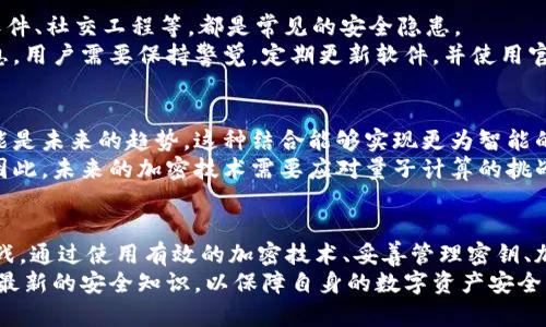 区块链电子钱包安全性分析与加密技术详解
区块链, 电子钱包, 加密技术, 数字资产/guanjianci

引言：区块链电子钱包的兴起
区块链技术的迅猛发展，带来了数字资产的革新。其中，电子钱包作为数字资产管理的重要工具，渐渐进入了人们的视线。无论是比特币还是以太坊，电子钱包都扮演着存储和管理数字货币的重要角色。但是，伴随着电子钱包的普及，安全隐患也日益突显。
这里，我们将深度探讨区块链电子钱包的加密方式，以及如何确保存储在其中的数字资产安全。

什么是区块链电子钱包
区块链电子钱包，是一种用来存储和管理数字货币的工具。它有两种主要类型：热钱包和冷钱包。热钱包是在线连接的，方便快捷，但相对来说安全性较低；冷钱包则是离线存储，安全性更高，适合长时间保存大额数字资产。
无论哪种类型，电子钱包都需要有效的加密措施，以保护用户的资产。加密技术在确保电子钱包信息安全中至关重要。

加密技术的基本原理
加密技术是一种通过算法将信息转换为不可读形式的技术。只有拥有相应的密钥才能将其解码。加密技术的基本理念是保障信息的机密性、完整性和可用性。
在区块链电子钱包中，常用的加密算法包括对称加密和非对称加密。

对称加密与非对称加密
h4对称加密/h4
对称加密是一种加密方式，使用同一密钥进行加密和解密。AES（高级加密标准）就是一种广泛使用的对称加密算法。它适合用于大量数据的加密。

h4非对称加密/h4
非对称加密，顾名思义，使用一对密钥：公钥和私钥。公钥可以公开，任何人都可以使用它来加密信息。但只有私钥持有者才能解密。RSA和ECC（椭圆曲线加密）的算法是非对称加密中比较常用的。

电子钱包中的密钥管理
密钥管理在电子钱包的安全中至关重要。用户私钥一旦泄漏，数字资产将面临被盗的风险。因此，如何安全地存储和管理私钥成为了关键问题。
许多电子钱包采用安全的密钥管理策略，如将私钥加密存储，或使用硬件设备生成和存储密钥。同时，用户还应定期更新密码，并避免在不安全的环境下访问电子钱包。

密码保护与多因素认证
为了提升电子钱包的安全性，许多平台提供密码保护和多因素认证的功能。用户可以设置强密码，包括字母、数字和特殊字符，增加破解难度。
多因素认证是一种结合了多种验证方式的安全策略。例如，用户在登录时需要输入密码后，还需通过手机接收到的验证码来确认身份。这种方式显著降低了账户被盗的风险。

区块链电子钱包的安全常见威胁
尽管有了各种加密保护措施，区块链电子钱包仍然面临多种安全威胁。例如，黑客攻击、钓鱼攻击、恶意软件、社交工程等，都是常见的安全隐患。
黑客攻击通常攻击钱包的软件漏洞，窃取用户的私钥。钓鱼攻击则模拟合法网站，诱骗用户输入登录信息。用户需要保持警觉，定期更新软件，并使用官方渠道进行交易。

未来加密技术发展的趋势
随着技术的发展，区块链电子钱包的安全性也在不断提升。结合人工智能和区块链技术的加密方法，可能是未来的趋势。这种结合能够实现更为智能的风险评估和防护。
此外，量子加密技术的兴起也为数字资产的安全提供了新的思路。量子计算将可能破解传统加密算法，因此，未来的加密技术需要应对量子计算的挑战。

总结：安全的重要性不容忽视
区块链电子钱包的广泛应用为人们的数字资产管理提供了便利，但安全性依然是一个不得不面对的挑战。通过使用有效的加密技术、妥善管理密钥、加强身份验证等措施，用户可以有效保护自己的数字资产。
未来，随着技术的进步，区块链电子钱包的安全性将有望得到进一步提升。用户也应保持警惕，不断学习最新的安全知识，以保障自身的数字资产安全。