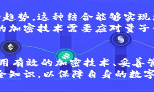 区块链电子钱包安全性分析与加密技术详解
区块链, 电子钱包, 加密技术, 数字资产/guanjianci

引言：区块链电子钱包的兴起
区块链技术的迅猛发展，带来了数字资产的革新。其中，电子钱包作为数字资产管理的重要工具，渐渐进入了人们的视线。无论是比特币还是以太坊，电子钱包都扮演着存储和管理数字货币的重要角色。但是，伴随着电子钱包的普及，安全隐患也日益突显。
这里，我们将深度探讨区块链电子钱包的加密方式，以及如何确保存储在其中的数字资产安全。

什么是区块链电子钱包
区块链电子钱包，是一种用来存储和管理数字货币的工具。它有两种主要类型：热钱包和冷钱包。热钱包是在线连接的，方便快捷，但相对来说安全性较低；冷钱包则是离线存储，安全性更高，适合长时间保存大额数字资产。
无论哪种类型，电子钱包都需要有效的加密措施，以保护用户的资产。加密技术在确保电子钱包信息安全中至关重要。

加密技术的基本原理
加密技术是一种通过算法将信息转换为不可读形式的技术。只有拥有相应的密钥才能将其解码。加密技术的基本理念是保障信息的机密性、完整性和可用性。
在区块链电子钱包中，常用的加密算法包括对称加密和非对称加密。

对称加密与非对称加密
h4对称加密/h4
对称加密是一种加密方式，使用同一密钥进行加密和解密。AES（高级加密标准）就是一种广泛使用的对称加密算法。它适合用于大量数据的加密。

h4非对称加密/h4
非对称加密，顾名思义，使用一对密钥：公钥和私钥。公钥可以公开，任何人都可以使用它来加密信息。但只有私钥持有者才能解密。RSA和ECC（椭圆曲线加密）的算法是非对称加密中比较常用的。

电子钱包中的密钥管理
密钥管理在电子钱包的安全中至关重要。用户私钥一旦泄漏，数字资产将面临被盗的风险。因此，如何安全地存储和管理私钥成为了关键问题。
许多电子钱包采用安全的密钥管理策略，如将私钥加密存储，或使用硬件设备生成和存储密钥。同时，用户还应定期更新密码，并避免在不安全的环境下访问电子钱包。

密码保护与多因素认证
为了提升电子钱包的安全性，许多平台提供密码保护和多因素认证的功能。用户可以设置强密码，包括字母、数字和特殊字符，增加破解难度。
多因素认证是一种结合了多种验证方式的安全策略。例如，用户在登录时需要输入密码后，还需通过手机接收到的验证码来确认身份。这种方式显著降低了账户被盗的风险。

区块链电子钱包的安全常见威胁
尽管有了各种加密保护措施，区块链电子钱包仍然面临多种安全威胁。例如，黑客攻击、钓鱼攻击、恶意软件、社交工程等，都是常见的安全隐患。
黑客攻击通常攻击钱包的软件漏洞，窃取用户的私钥。钓鱼攻击则模拟合法网站，诱骗用户输入登录信息。用户需要保持警觉，定期更新软件，并使用官方渠道进行交易。

未来加密技术发展的趋势
随着技术的发展，区块链电子钱包的安全性也在不断提升。结合人工智能和区块链技术的加密方法，可能是未来的趋势。这种结合能够实现更为智能的风险评估和防护。
此外，量子加密技术的兴起也为数字资产的安全提供了新的思路。量子计算将可能破解传统加密算法，因此，未来的加密技术需要应对量子计算的挑战。

总结：安全的重要性不容忽视
区块链电子钱包的广泛应用为人们的数字资产管理提供了便利，但安全性依然是一个不得不面对的挑战。通过使用有效的加密技术、妥善管理密钥、加强身份验证等措施，用户可以有效保护自己的数字资产。
未来，随着技术的进步，区块链电子钱包的安全性将有望得到进一步提升。用户也应保持警惕，不断学习最新的安全知识，以保障自身的数字资产安全。