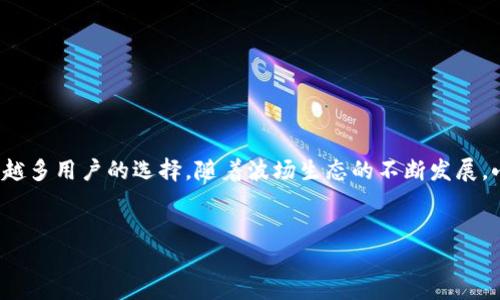 小狐钱包：波场链上的数字资产管理工具

小狐钱包是一款专注于波场（Tron）生态的数字资产管理工具。它为用户提供了安全、高效的钱包方案，并了数字货币的存储和交易体验。波场作为一个去中心化的平台，致力于通过区块链技术推动内容分享和数字资产的流通。小狐钱包与波场的紧密结合，使得用户能够方便地进行各种数字资产的管理。

小狐钱包是否基于波场链

关于小狐钱包是否是波场链上的产品，答案是肯定的。小狐钱包确实运行在波场的区块链上。它支持TRC10和TRC20标准的代币，允许用户在波场网络上进行各种交易和资产管理。波场的高吞吐量和低手续费，使得小狐钱包在使用体验方面具有相当的优势。

小狐钱包的主要功能

小狐钱包提供了一系列强大的功能，以满足用户的不同需求。以下是小狐钱包的一些主要功能：

ul
    listrong资产管理：/strong用户可以方便地管理自己的数字资产，包括TRC10和TRC20代币。用户能够随时查看资产余额，历史交易记录等。/li
    listrong安全性高：/strong小狐钱包采用了多重加密技术，保障用户的数字资产安全。此外，用户的私钥在本地生成和存储，进一步提高了安全性。/li
    listrong交易便捷：/strong用户可以轻松发送和接收资产，支持扫描二维码支付。交易流程简单明了，大大提高了用户体验。/li
    listrong支持DApp：/strong小狐钱包内置了多款去中心化应用，用户可以在钱包内直接使用这些应用进行投资和交易。/li
/ul

如何使用小狐钱包

使用小狐钱包非常简单，以下是基本的使用步骤：

ol
    listrong下载与安装：/strong用户可以在官方网站或应用商店下载小狐钱包。在安装后，按照指引完成注册和设置过程。/li
    listrong创建钱包：/strong用户需要创建一个新的钱包，系统会生成一组私钥和助记词。确保妥善保管这些信息，以确保账户安全。/li
    listrong充值与提现：/strong用户可以通过交易所将数字资产转入小狐钱包，也可以将钱包中的资产提现到其他钱包。/li
    listrong使用DApp：/strong用户可以在小狐钱包中访问各类去中心化应用，体验波场生态的多样化服务。/li
/ol

小狐钱包的优势

小狐钱包融合了多种优势，使其在众多数字钱包中脱颖而出：

ul
    listrong低手续费：/strong波场网络本身的低交易成本，使得小狐钱包的用户能以较小的费用进行交易。/li
    listrong用户友好：/strong的用户界面设计，即使是没有技术背景的用户也能轻松上手使用。/li
    listrong社区支持：/strong小狐钱包有活跃的用户社区，用户可以在其中分享经验，互相帮助解决问题。/li
    listrong更新频繁：/strong开发团队定期推出更新，增加新功能和修复已知问题，使产品始终处于良好状态。/li
/ul

小狐钱包的安全性

安全性是数字钱包用户最为关注的方面之一。小狐钱包在安全性方面采取了多重保护措施：

ul
    listrong私钥管理：/strong私钥在用户设备本地生成并存储。小狐钱包不存储用户的私钥，避免数据泄露风险。/li
    listrong双重验证：/strong用户在进行高风险操作时，需要进行双重验证，提升账户安全。/li
    listrong风险监控：/strong开发团队会监控整个系统，及时发现安全漏洞并进行修复，确保用户资产安全。/li
/ul

小狐钱包的未来发展

随着区块链技术的发展，小狐钱包也在不断扩展功能和应用场景。未来，小狐钱包计划：

ul
    listrong增加多链支持：/strong除了波场链外，小狐钱包计划逐步支持其他主流区块链，提高用户的使用灵活性。/li
    listrong用户体验：/strong持续关注用户反馈，改进产品界面和功能，提升用户满意度。/li
    listrong教育用户：/strong通过线上线下相结合的方式，普及区块链知识，帮助用户更好地理解数字资产管理。/li
/ul

综上所述，小狐钱包的确是波场链上的一款数字资产管理工具。它凭借强大的功能、出色的安全性以及良好的用户体验，成为越来越多用户的选择。随着波场生态的不断发展，小狐钱包必将在未来发挥更大作用，成为用户资产管理的得力助手。

小狐钱包, 波场, 数字资产, 区块链/guanjianci
小狐钱包：波场链上的数字资产管理工具与安全性探讨