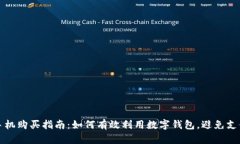 京东手机购买指南：如何