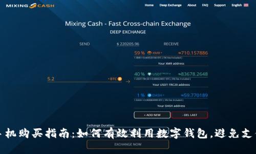 京东手机购买指南：如何有效利用数字钱包，避免支付困扰