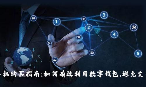 京东手机购买指南：如何有效利用数字钱包，避免支付困扰