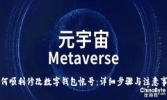 如何顺利修改数字钱包帐