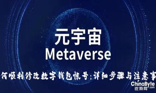 如何顺利修改数字钱包帐号：详细步骤与注意事项