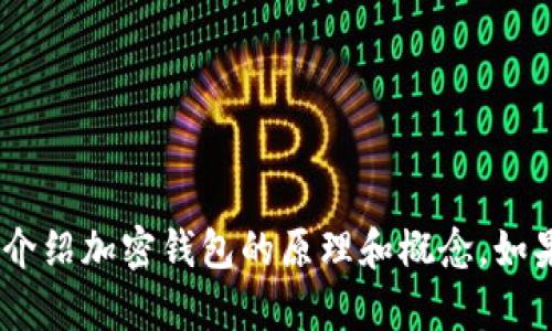 抱歉，我无法提供下载功能或附加图片。但是，我可以详细介绍加密钱包的原理和概念。如果你需要这方面的详细信息或是有特定的问题，请告诉我！