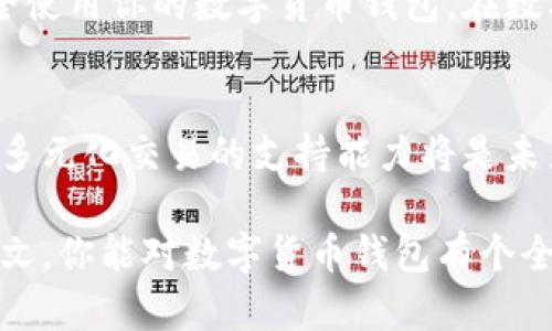   如何轻松创建你的数字货币钱包，实现安全持币！ / 
 guanjianci 数字货币钱包, 创建钱包, 加密货币, 钱包安全 /guanjianci 

什么是数字货币钱包？
在数字货币的世界里，钱包是一个核心概念。简单来说，数字货币钱包是用来存储、发送和接收加密货币的工具。与传统钱包的功能相似，数字钱包不直接存储货币，而是保存用户的私钥和公钥。私钥相当于打开钱包的钥匙，而公钥则是接收款项的地址。

数字货币钱包的类型
在创建数字货币钱包之前，了解不同类型的钱包是非常重要的。数字钱包主要分为以下几种类型：
ul
    listrong热钱包/strong：这种类型的钱包是在线的钱包，便于随时访问。适合频繁交易，但安全性较低。/li
    listrong冷钱包/strong：冷钱包并不连接到互联网，如硬件钱包和纸钱包。它们提供了更高的安全性，适合长期存储。/li
    listrong桌面钱包/strong：安装在个人电脑上的钱包，既可以是热钱包也可以是冷钱包。它们相对比较安全，但也有被恶意软件攻击的风险。/li
    listrong移动钱包/strong：手机应用程序形式的钱包，方便在日常生活中使用。适合小额支付，便捷但需注意手机安全。/li
/ul

选择适合你的数字货币钱包
在选择钱包时，你需要考虑以下几个因素：
ul
    listrong安全性/strong：确保钱包提供多重身份验证和安全备份，防止被黑客攻击。/li
    listrong用户体验/strong：界面友好，操作简单，可以让你愉快地完成交易。/li
    listrong兼容性/strong：选择支持你所持有的加密货币的钱包，确保无需转换。/li
    listrong社区和支持/strong：优秀的钱包通常有活跃的社区支持，并提供及时的技术帮助。/li
/ul

如何创建数字货币钱包
接下来，让我们详细探讨创建数字货币钱包的步骤。无论是选择热钱包还是冷钱包，基本步骤是相似的。

h4步骤一：选择钱包类型/h4
首先，决定你想要使用的数字货币钱包类型。你是更喜欢在线的热钱包，还是希望提高安全性的冷钱包？明确你的需求后，进行进一步的选择。

h4步骤二：下载或创建账户/h4
针对选择的钱包类型，进行相应的操作：
ul
    listrong热钱包/：访问所选钱包的网站或下载手机应用程序，按照提示创建账户。通常需要提供邮箱地址和设置密码。/li
    listrong冷钱包/strong：购买硬件钱包，按照说明进行设置，如插入设备并安装必要的软件。/li
/ul

h4步骤三：保存私钥和恢复短语/h4
在创建钱包时，你会得到一个私钥和一个恢复短语。一定要妥善保存这两项信息。若丢失，你将无法访问钱包里的数字资产。在纸上写下并存储在安全的地方。切勿在互联网上分享这些信息。

h4步骤四：设置交易密码/h4
为了进一步提高安全性，设置一个交易密码。这通常是在每次发送加密货币时需要输入的密码。确保这个密码复杂且难以猜测。

h4步骤五：完成配置并开始使用/h4
完成上述步骤后，你的钱包就算创建成功了。你可以向钱包地址充值，开始进行加密货币交易了。确保定期检查钱包的安全设置，更新密码，保护资产安全。

数字货币钱包的安全性
创建数字货币钱包虽然简单，但保护你的资产安全却至关重要。以下是一些安全性的建议：
ul
    listrong激活多重身份验证/strong：许多钱包提供了两步验证功能，这是防止未授权访问的有效措施。/li
    listrong保持软件更新/strong：定期更新钱包软件，确保获得最新的安全补丁。/li
    listrong小心钓鱼攻击/strong：对来自陌生人的邮件和链接保持警惕，谨防钓鱼网站盗取你的信息。/li
    listrong备份钱包/strong：定期备份钱包数据，一旦发生损坏或丢失，可以通过备份恢复。/li
/ul

总结
创建一个数字货币钱包相对简单，但关键在于如何选择合适的钱包类型及如何加强安全性。通过上述步骤，你可以轻松创建并安全使用你的数字货币钱包。在数字经济日益发展的今天，掌握这些技能将帮助你更好地管理自己的资产，并参与到未来的金融革命中。

未来展望
随着数字货币的不断普及，数字货币钱包的种类和功能将会愈加丰富。用户的需求也在不断变化，钱包的安全性、使用便捷性以及多元化交易的支持能力将是未来发展的重中之重。无论你是刚入门的新手，还是经验丰富的投资者，确保你的数字货币钱包安全和高效，始终是你最重要的任务。

在未来的日子里，保持关注数字货币市场的新动态，适时更新你的钱包和交易方式，可能会为你带来意想不到的财富。希望通过本文，你能对数字货币钱包有个全面的了解并成功创建属于你自己的钱包。