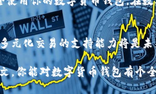   如何轻松创建你的数字货币钱包，实现安全持币！ / 
 guanjianci 数字货币钱包, 创建钱包, 加密货币, 钱包安全 /guanjianci 

什么是数字货币钱包？
在数字货币的世界里，钱包是一个核心概念。简单来说，数字货币钱包是用来存储、发送和接收加密货币的工具。与传统钱包的功能相似，数字钱包不直接存储货币，而是保存用户的私钥和公钥。私钥相当于打开钱包的钥匙，而公钥则是接收款项的地址。

数字货币钱包的类型
在创建数字货币钱包之前，了解不同类型的钱包是非常重要的。数字钱包主要分为以下几种类型：
ul
    listrong热钱包/strong：这种类型的钱包是在线的钱包，便于随时访问。适合频繁交易，但安全性较低。/li
    listrong冷钱包/strong：冷钱包并不连接到互联网，如硬件钱包和纸钱包。它们提供了更高的安全性，适合长期存储。/li
    listrong桌面钱包/strong：安装在个人电脑上的钱包，既可以是热钱包也可以是冷钱包。它们相对比较安全，但也有被恶意软件攻击的风险。/li
    listrong移动钱包/strong：手机应用程序形式的钱包，方便在日常生活中使用。适合小额支付，便捷但需注意手机安全。/li
/ul

选择适合你的数字货币钱包
在选择钱包时，你需要考虑以下几个因素：
ul
    listrong安全性/strong：确保钱包提供多重身份验证和安全备份，防止被黑客攻击。/li
    listrong用户体验/strong：界面友好，操作简单，可以让你愉快地完成交易。/li
    listrong兼容性/strong：选择支持你所持有的加密货币的钱包，确保无需转换。/li
    listrong社区和支持/strong：优秀的钱包通常有活跃的社区支持，并提供及时的技术帮助。/li
/ul

如何创建数字货币钱包
接下来，让我们详细探讨创建数字货币钱包的步骤。无论是选择热钱包还是冷钱包，基本步骤是相似的。

h4步骤一：选择钱包类型/h4
首先，决定你想要使用的数字货币钱包类型。你是更喜欢在线的热钱包，还是希望提高安全性的冷钱包？明确你的需求后，进行进一步的选择。

h4步骤二：下载或创建账户/h4
针对选择的钱包类型，进行相应的操作：
ul
    listrong热钱包/：访问所选钱包的网站或下载手机应用程序，按照提示创建账户。通常需要提供邮箱地址和设置密码。/li
    listrong冷钱包/strong：购买硬件钱包，按照说明进行设置，如插入设备并安装必要的软件。/li
/ul

h4步骤三：保存私钥和恢复短语/h4
在创建钱包时，你会得到一个私钥和一个恢复短语。一定要妥善保存这两项信息。若丢失，你将无法访问钱包里的数字资产。在纸上写下并存储在安全的地方。切勿在互联网上分享这些信息。

h4步骤四：设置交易密码/h4
为了进一步提高安全性，设置一个交易密码。这通常是在每次发送加密货币时需要输入的密码。确保这个密码复杂且难以猜测。

h4步骤五：完成配置并开始使用/h4
完成上述步骤后，你的钱包就算创建成功了。你可以向钱包地址充值，开始进行加密货币交易了。确保定期检查钱包的安全设置，更新密码，保护资产安全。

数字货币钱包的安全性
创建数字货币钱包虽然简单，但保护你的资产安全却至关重要。以下是一些安全性的建议：
ul
    listrong激活多重身份验证/strong：许多钱包提供了两步验证功能，这是防止未授权访问的有效措施。/li
    listrong保持软件更新/strong：定期更新钱包软件，确保获得最新的安全补丁。/li
    listrong小心钓鱼攻击/strong：对来自陌生人的邮件和链接保持警惕，谨防钓鱼网站盗取你的信息。/li
    listrong备份钱包/strong：定期备份钱包数据，一旦发生损坏或丢失，可以通过备份恢复。/li
/ul

总结
创建一个数字货币钱包相对简单，但关键在于如何选择合适的钱包类型及如何加强安全性。通过上述步骤，你可以轻松创建并安全使用你的数字货币钱包。在数字经济日益发展的今天，掌握这些技能将帮助你更好地管理自己的资产，并参与到未来的金融革命中。

未来展望
随着数字货币的不断普及，数字货币钱包的种类和功能将会愈加丰富。用户的需求也在不断变化，钱包的安全性、使用便捷性以及多元化交易的支持能力将是未来发展的重中之重。无论你是刚入门的新手，还是经验丰富的投资者，确保你的数字货币钱包安全和高效，始终是你最重要的任务。

在未来的日子里，保持关注数字货币市场的新动态，适时更新你的钱包和交易方式，可能会为你带来意想不到的财富。希望通过本文，你能对数字货币钱包有个全面的了解并成功创建属于你自己的钱包。