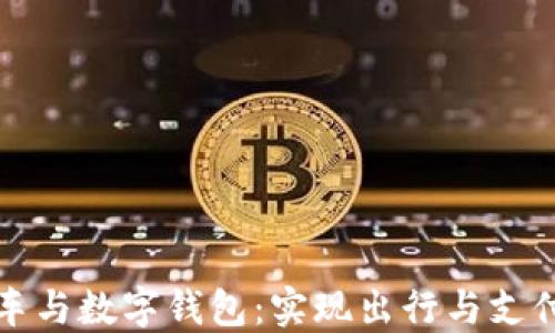 
阿尔法顺风车与数字钱包：实现出行与支付的无缝连接