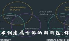 如何使用区块链技术创建