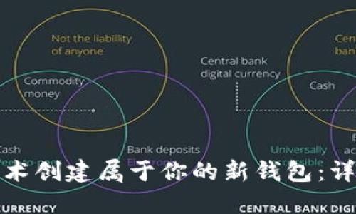 如何使用区块链技术创建属于你的新钱包：详细指南与实际案例