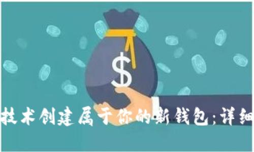 如何使用区块链技术创建属于你的新钱包：详细指南与实际案例