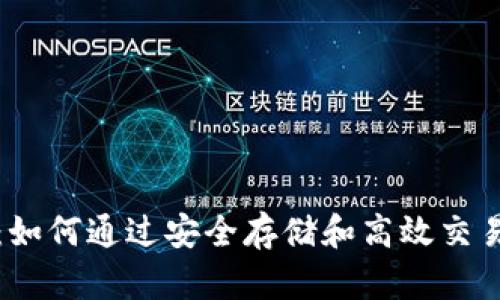 兀币数字钱包：如何通过安全存储和高效交易实现财富增值