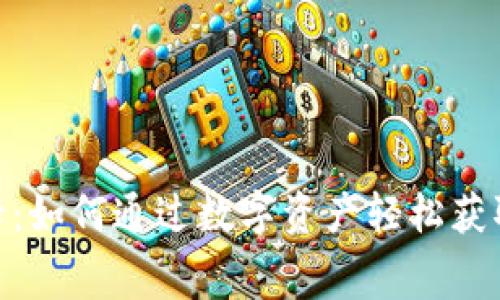 加密钱包借记卡：如何通过数字资产轻松获取日常消费奖励