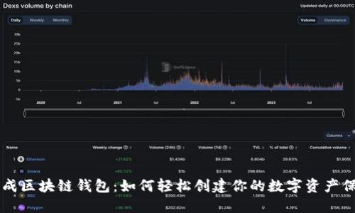 网页生成区块链钱包：如何轻松创建你的数字资产保护神器