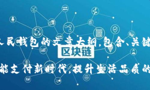 以下是一个关于数字人民钱包的文章大纲，包含、关键词及相关内容的示例：

数字人民钱包：开启智能支付新时代，提升生活品质的秘密武器