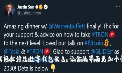 如何轻松修改数字钱包配色，让你的界面更加个性化