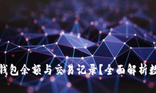 在哪里查看数字钱包余额与交易记录？全面解析数字钱包使用技巧