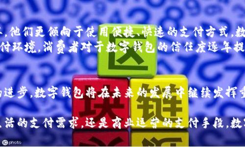 在中国，数字钱包已经广泛使用，并且已经不再是一个新鲜事物。随着科技的迅速发展，尤其是移动支付的普及，数字钱包不仅在大城市中广泛应用，也逐渐进入到更小的城镇与乡村。

中国数字钱包的发展历程
中国的数字钱包早在2000年代初便开始萌芽。最初的时候，主要是通过一些第三方支付平台，如支付宝和微信支付。随着智能手机的普及，这些数字钱包逐渐成为人们日常生活中不可或缺的一部分。
2013年，支付宝推出了“二维码支付”，这一模式迅速被市场接受。用户只需要用手机扫描商家的二维码，就可以完成支付。这种便捷的支付方式极大地改变了人们的消费习惯。

数字钱包的使用范围
中国的数字钱包不仅限于线上支付，还广泛应用于线下购物、餐饮、公共交通等多个领域。用户可以在超市、餐厅、咖啡馆等场合通过扫描二维码进行快速支付。
此外，数字钱包还支持在线购物、电商平台付款、转账、红包等功能，大大提升了用户的便利性和体验感。

数字钱包的具体成果
据统计，2022年，中国数字支付市场规模达到数十万亿元。数字钱包的普及有效推动了无现金社会的建设。越来越多的人开始接受并依赖于这种新的支付方式。
通过使用数字钱包，用户能够享受到更快的支付体验。支付过程一般只需数秒钟，省去了找零钱和排队的时间。此外，数字钱包通常还提供了各种优惠活动和积分奖励，进一步吸引用户使用。

未来发展趋势
随着科技的不断进步，数字钱包的功能也在不断扩展。未来，数字钱包有望与区块链技术结合，实现更安全、高效的支付体验。同时，伴随着5G技术的普及，数字钱包的使用场景将更加多样化。
很多金融科技公司也在不断探索数字钱包的更多可能性。例如，通过钱包进行投资、理财等功能，未来将成为一种新趋势。

文化背景与适应性
在中国，支付习惯的转变不仅仅是技术问题，还是文化现象。传统的现金交易方式逐渐被年轻一代所抛弃。他们更倾向于使用便捷、快速的支付方式，数字钱包正好满足了这一需求。
同时，中国的数字钱包发展也得益于较强的监管体系和完善的法律框架支持，为用户提供了更安全的支付环境。消费者对于数字钱包的信任度逐年提高，这也促进了其更广泛的应用。

结语
总的来说，中国的数字钱包已经深入到社会的各个角落，改变了人们的支付方式和消费习惯。随着技术的进步，数字钱包将在未来的发展中继续发挥重要作用。同时，我们也需要关注其带来的信息安全和隐私保护等问题，以实现更加健康的数字经济环境。

通过以上内容，我们可以看到数字钱包在中国已经全面开花结果，各个行业都受到其影响。无论是日常生活的支付需求，还是商业运营的支付手段，数字钱包都展现了巨大的潜力与灵活性。