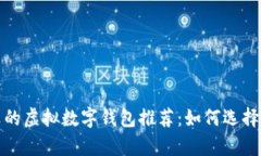 2024年最划算的虚拟数字钱