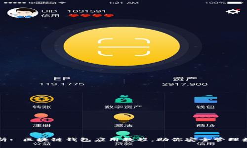 全面解析: 区块链钱包应用教程，助你安全管理数字资产