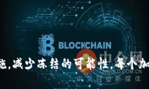 加密钱包冻结的解封时间与成功率：全面解析

guajianci加密钱包, 冻结解封, 资产安全, 钱包管理/guanjianci

什么是加密钱包冻结？
加密钱包，是用于存储数字货币的一种工具。它可以是网页钱包、手机钱包或硬件钱包。加密钱包冻结通常发生在一些特殊情况下，比如安全问题、政策合规或用户的非正常活动。当钱包被冻结时，用户将无法进行任何交易、存取或管理自己的资产。

冻结加密钱包的原因
加密钱包冻结的原因有很多，以下是一些常见的情况：
ul
    listrong安全原因：/strong当系统检测到异常活动时，例如频繁的登录尝试或可疑的交易，钱包会被自动冻结以保护用户资产。/li
    listrong合规问题：/strong一些监管机构要求加密平台遵循当地法律法规。如果用户的行为被认为违反了这些法规，钱包可能会被锁定。/li
    listrong用户举报：/strong如果其他用户报告了可疑行为，平台可能会采取冻结措施以调查情况。/li
    listrong账户验证：/strong在某些情况下，钱包可能需要用户完成身份验证，冻结将持续直到验证成功。/li
/ul

冻结加密钱包通常需要多长时间？
加密钱包被冻结后，解封所需的时间因情况而异。通常情况下，解封过程中需要考虑以下几个因素：
ul
    listrong冻结原因：/strong每个原因的处理速度都是不同的。例如，如果是因为安全问题，平台可能需要进行详尽的审查，这可能需要几天到几周不等。/li
    listrong用户提供信息的速度：/strong如果用户迅速提供需要的身份信息或证明，那么解封的时间可能会缩短。/li
    listrong平台效率：/strong不同加密钱包服务商在处理冻结事件上的效率差异很大。一些平台可能积极响应，而另一些可能响应缓慢。/li
/ul

如何快速解封被冻结的钱包？
用户在遇到加密钱包冻结的情况时，可以采取以下几个步骤，加速解封的过程：
h41. 联系客服/h4
第一时间与钱包提供商的客户服务取得联系。清楚地说明你的情况，提供相关信息，包括账户名、冻结原因等。

h42. 提供所需证明材料/h4
如果钱包的冻结是因账户验证所需材料不全导致的，用户需要及时提供身份证明、财务证明等相关文件。

h43. 关注邮件与通知/h4
注意查看与钱包相关的电子邮件或系统通知。平台可能通过这些渠道向用户发送解封指示或进一步的要求。

h44. 保持耐心与专业/h4
在处理解封请求时，保持冷静与专业，避免冲动言辞，提高客服的响应率。

加密钱包解封的成功率
解封的成功率往往与冻结的原因和用户的反馈有效性有关。一般来说，如果用户积极配合提供所需信息，解封的成功率相对较高。然而，在涉及到安全问题时，平台可能因为保护用户资产而采取极为严谨的态度，这时解封的难度和时间都会增加。

加密钱包冻结的预防措施
为避免加密钱包被冻结，用户可以采取一些预防措施，增强账户的安全性。一些实用的建议包括：
ul
    listrong定期更新密码：/strong设置强密码并定期更换，防止账户被黑客攻击。/li
    listrong双重认证：/strong启用双重身份验证，增加账户安全层级，让黑客更难以侵入。/li
    listrong合规操作：/strong务必遵循平台的所有规定和法律事务，避免因违规行为导致的账户冻结。/li
    listrong保护个人信息：/strong不随意分享账户信息及私钥，确保账户信息安全。/li
/ul

总结
加密钱包冻结是一个可能让用户感到焦虑的事情，但通过积极沟通和提供必要信息，用户通常能够顺利解封。为了保护资产安全，用户还应提前采取预防措施，减少冻结的可能性。每个加密钱包服务平台的政策和响应时间不同，用户应根据具体情况采取相应的应对措施。总之，了解相关知识和保持警觉，是保障在加密世界中安全的重要一环。