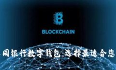 全面评测不同银行数字钱