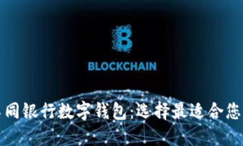 全面评测不同银行数字钱包：选择最适合您的金融工具