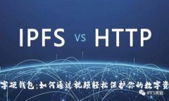 数字硬钱包：如何通过视