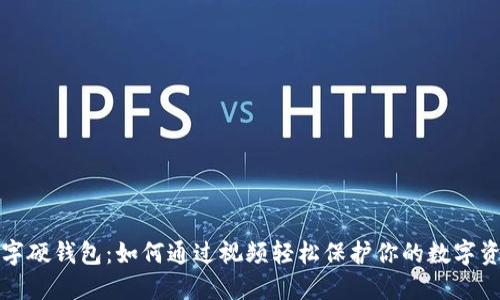 数字硬钱包：如何通过视频轻松保护你的数字资产