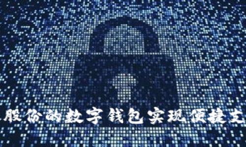 如何使用御银股份的数字钱包实现便捷支付和安全交易