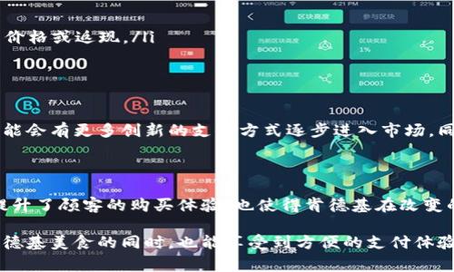 肯德基作为全球知名的快餐品牌，在不同地区采用了不同的支付方式，以适应当地市场的需求与趋势。近年来，随着移动支付和数字钱包的普及，越来越多的餐饮品牌开始接受这类支付方式。本文将探讨肯德基是否支持数字钱包，并详细介绍相关的信息。

肯德基的支付方式

肯德基在许多国家的门店中提供多种支付方式，包括现金、信用卡、借记卡以及移动支付。数字钱包作为一种便捷和安全的支付手段，越来越受到消费者的青睐。因此，许多快餐品牌也开始逐步支持数字钱包支付。

数字钱包的普及与影响

数字钱包，如支付宝、微信支付和Apple Pay等，近年来在消费者中备受欢迎。尤其是在中国，移动支付几乎成为了日常生活的标配。消费者使用数字钱包支付，享受快速便捷的购物体验，同时也能获得一些特殊优惠和积分奖励。

肯德基是否支持数字钱包

具体到肯德基，当前的情况是：多数地区的肯德基门店都接受一种或多种数字钱包支付。以中国市场为例，肯德基已经支持支付宝和微信支付。顾客在结账时，可以选择使用这些数字钱包进行支付，操作简单而高效。

如何使用数字钱包在肯德基付款

使用数字钱包在肯德基付款非常方便。顾客在点餐结束后，只需打开相应的支付应用，扫描门店的二维码或让收银员扫描自己的二维码即可进行付款。这种支付方式不仅减少了现金的使用，更加提高了交易的安全性。

数字钱包的优势

使用数字钱包在肯德基支付，顾客可以享受诸多优势：

ul
  listrong快捷便利：/strong无需携带现金或银行卡，只需一部手机即可完成支付。/li
  listrong安全性高：/strong数字钱包通常采用较高的加密技术，保障用户资金安全。/li
  listrong优惠活动：/strong很多数字钱包平台会定期与商家合作推出优惠活动，使用数字钱包支付能享受更低的价格或返现。/li
/ul

肯德基未来的支付趋势

随着科技的进步和消费者行为的改变，未来肯德基可能会增加对更多数字支付平台的支持。随着金融科技的发展，可能会有更多创新的支付方式逐步进入市场。同时，肯德基也在不断其数字化平台，以提升用户体验和维护竞争力。

结论

总的来说，肯德基在许多地区都开始支持数字钱包支付。客户可以通过支付宝、微信支付等方便地进行消费。这不仅提升了顾客的购买体验，也使得肯德基在改变的市场环境中保持了竞争力。随着数字支付的不断发展，未来肯德基可能会引入更多的支付选项，以适应消费者需求。

选择数字钱包支付，不仅是为了支付的便利，也是为了享受丰富的优惠和良好的服务体验。希望每位消费者在享受肯德基美食的同时，也能享受到方便的支付体验。
