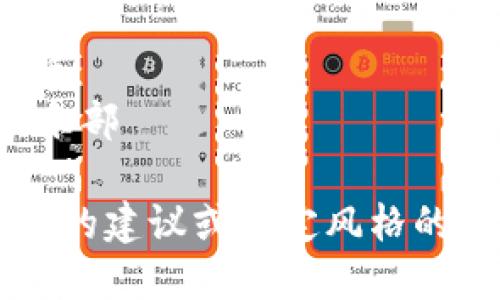以下是一些六个字的数字钱包名字建议：

1. 数字财富先锋
2. 未来支付宝盒
3. 安全便捷支付
4. 智能钱包科技
5. 移动支付助手
6. 电子钱包俱乐部

如果你需要更多的建议或特定风格的名字，请告诉我！