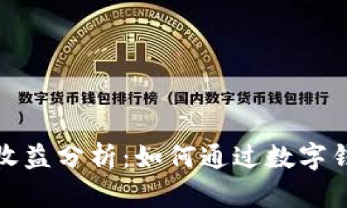 数字钱包推广的收益分析：如何通过数字钱包获得可观收益