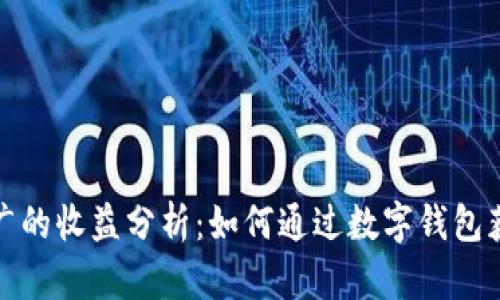 数字钱包推广的收益分析：如何通过数字钱包获得可观收益