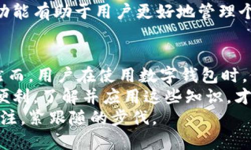   数字钱包使用规则：提升支付安全性与便利性的最佳实践 / 
 guanjianci 数字钱包, 支付安全, 电子支付, 钱包使用规范 /guanjianci 

什么是数字钱包？
数字钱包是一种虚拟工具，可以帮助用户存储和管理他们的支付信息。用户可以使用数字钱包在商店中支付商品，在线购物，甚至转账给朋友或家人。随着移动支付的普及，数字钱包变得尤为重要。

数字钱包的类型
数字钱包可分为多种类型，包括移动钱包和在线钱包。
移动钱包，如Apple Pay和Google Pay，通常可以在智能手机上使用。用户只需将信用卡或借记卡信息输入到应用中，就能轻松完成支付。
在线钱包，如PayPal和Alipay，允许用户在网络交易中使用电子货币进行支付。这类钱包也常用于国际间转账，提供更多支付灵活性。

数字钱包的基本使用规则
虽然数字钱包使用非常方便，但还是有一些基本规则需要遵循，以确保支付安全和便捷。

h41. 设置强密码/h4
密码是保护数字钱包的第一道防线。确保设置一个强密码，结合字母、数字和特殊字符。定期更新密码，以增加账户的安全性。

h42. 启用双重认证/h4
许多数字钱包允许用户启用双重认证。这意味着在登录或进行重大交易时，系统会要求用户输入额外的信息，如短信验证码。此举能够有效防止未授权访问。

h43. 定期检查交易记录/h4
用户应定期查看数字钱包的交易记录。这不仅有助于理解自己的消费习惯，还能及时发现任何未授权的交易。若发现异常情况，立即联系钱包服务提供商。

h44. 避免在公共网络下使用/h4
在公共Wi-Fi网络下进行金融交易是极其不安全的。黑客可以轻易地通过公共网络窃取用户信息。如果必须使用，尽量使用虚拟专用网络（VPN）。

h45. 更新应用程序/h4
定期更新数字钱包应用程序，以确保享受最新的安全功能和体验。很多安全漏洞都是通过更新修复的。

如何选择合适的数字钱包
在众多数字钱包中挑选一个合适的，并非易事。以下是一些选择的关键因素：

h41. 支持的支付方式/h4
确保选择一个支持您常用支付方式的钱包。例如，某些钱包可能只支持特定的银行账户或信用卡。选择一个灵活性较高、支持多种支付方式的数字钱包。

h42. 安全性/h4
安全性绝对是选择数字钱包时最重要的考虑因素。查看钱包服务提供商的安全政策和技术，确保他们拥有强大的加密技术及安全保护措施。

h43. 用户体验/h4
数字钱包的界面应简洁、易于使用。用户体验良好的钱包能让我们轻松完成支付，而不至于在复杂的操作上浪费时间。

h44. 客服支持/h4
在使用过程中可能会遇到各种问题，选择一个提供优质客户服务的钱包能够为用户提供更多保障。确认他们的客服渠道是否便利，如在线聊天、电话支持等。

数字钱包的优势
使用数字钱包有诸多优势，以下是一些显著的好处：

h41. 提高支付快捷性/h4
在移动支付时代，用户无需再携带大量现金。只需一部手机，便可轻松完成各种支付，无论是街边小店或大型商超。

h42. 减少交易成本/h4
许多数字钱包不收取交易手续费。这让用户在进行国际交易时，能够节省一笔可观的费用。同时，还能享受实时汇率。

h43. 方便管理财务/h4
数字钱包通常会提供汇总和分类的消费记录，让用户能够直观了解收支情况。这种功能有助于用户更好地管理个人财务。

结论
在当今社会，数字钱包的使用日益普及。它不仅简化了支付流程，还提升了安全性。然而，用户在使用数字钱包时，仍须遵循一定规则，以确保信息安全。
选择合适的数字钱包，并遵循上述使用规范，能够让我们充分享受数字钱包带来的便利。了解并应用这些知识，才能最大化数字钱包的价值，保护自己在交易中的利益。
未来，随着技术的不断发展，数字钱包将会提供更多创新功能，用户也应时刻保持关注，紧跟随的步伐。