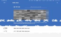 区块链冷钱包的合法性解