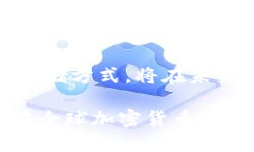 区块链冷钱包的合法性解读：你的数字资产安全保障？  
区块链, 冷钱包, 合法性, 数字资产/guanjianci

什么是区块链冷钱包？
区块链冷钱包是一种存储数字资产（例如比特币，以太坊等）的方式。与热钱包相比，冷钱包并不直接连接互联网。它通常以物理设备、纸质钱包或其他离线形式存在。这种方式可以有效避免黑客攻击和网络漏洞带来的风险。因此，冷钱包的安全性普遍更高。

冷钱包的种类
冷钱包主要有几种形式，包括：
ul
    listrong硬件钱包：/strong这是一种特殊的电子设备，专门用于存储加密货币。它连接电脑时会使用加密协议，确保安全性。/li
    listrong纸质钱包：/strong这是一种通过生成私钥和公钥的纸质物品。用户可以将其安全保存，这意味着只要纸张不被损坏，资产就不会丢失。/li
    listrong离线软件钱包：/strong这是一种安装在本地设备上的钱包，不连接互联网，从而更好地保护资产。/li
/ul

冷钱包的优势
相较于热钱包，冷钱包具有以下几个显著优势：
ul
    listrong安全性：/strong冷钱包不与网络连接，因此不容易受到黑客攻击。/li
    listrong私密性：/strong用户的私钥不会被存储在网络上，能够更好地保护用户的隐私。/li
    listrong防丢失风险：/strong即使硬件设备损坏，只要备份得当，资产仍然可以恢复。/li
/ul

区块链冷钱包的合法性分析
关于冷钱包的合法性，关键在于当地法律法规的规定。虽然区块链技术在全球大多数国家被认可，但不同国家对加密货币的监管态度各异。
在一些国家，例如美国、加拿大和许多欧洲国家，冷钱包被广泛使用且是合法的。用户可以自由选择使用冷钱包来保护他们的数字资产。
然而，在一些国家，例如中国，对加密货币的监管相对严格。虽然持有冷钱包本身不违法，但国家可能对加密资产的交易和流通进行限制。因此，用户在使用冷钱包时，需明确当地的法律规定。

冷钱包在数字资产管理中的意义
冷钱包作为一种重要的资产管理工具，对于投资者来说是不可或缺的。随着数字货币市场的快速发展，越来越多的人关注到资产安全的问题。使用冷钱包可以为用户带来以下几方面的益处：
ul
    listrong保护资产安全：/strong防止网络攻击和盗窃。/li
    listrong方便长期投资：/strong用户可以将资产长期存储在冷钱包中，适合长期持有的投资者。/li
    listrong增强财务控制：/strong用户可以随时管理自己的资产，掌握主动权。/li
/ul

如何选择冷钱包？
选择一款合适的冷钱包至关重要。用户可以按照以下几个标准进行判断：
ul
    listrong安全性：/strong选择那些业内公认的，经历过严格测试和审查的冷钱包品牌。/li
    listrong用户体验：/strong易用性是选择冷钱包的重要因素，简单易懂的操作界面能有效提高使用效率。/li
    listrong备份和恢复功能：/strong确保冷钱包具备良好的备份与恢复选项，以防止意外数据丢失。/li
/ul

如何安全使用冷钱包？
为了确保冷钱包的安全使用，用户可以遵循以下几点建议：
ul
    listrong定期更新设备：/strong确保你使用的硬件钱包固件保持更新，防止安全漏洞被利用。/li
    listrong多重备份：/strong对冷钱包的私钥进行多重备份，纸质备份应放在物理安全的位置。/li
    listrong加强个性化安全措施：/strong设置复杂的密码，并启用二次验证，增强账户安全性。/li
/ul

结论
整体来看，冷钱包并不非法，关键在于用户如何使用及其所处的法律环境。用户在选择和使用冷钱包时，需时刻关注并理解所在国家或地区的相关法规。同时，合理使用冷钱包，提升资金安全性，确保数字资产的有效管理，才是保护自身利益的最佳途径。

随着金融科技的不断发展，区块链技术逐渐被主流社会接受。越来越多的人开始意识到数字资产的重要性。冷钱包作为一种安全的存储方式，将在未来的数字经济中扮演越来越重要的角色。在合法合规的前提下，选择合适的冷钱包，确保个人资产安全将是每个投资者的重要任务。 

通过这些内容，读者可以全面了解区块链冷钱包的相关信息，而不是只是关注法律层面的问题。保护数字资产，合理配置投资，才能在全球加密货币市场中立于不败之地。