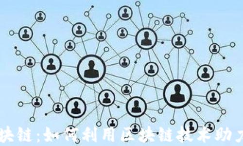 
金米钱包Kimii区块链：如何利用区块链技术助力金融安全与便捷