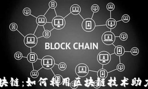 
金米钱包Kimii区块链：如何利用区块链技术助力金融安全与便捷