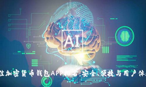 2023年最佳加密货币钱包APP排名：安全、便捷与用户体验全面评测