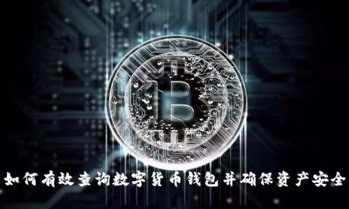 如何有效查询数字货币钱包并确保资产安全