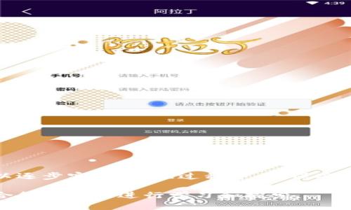 要搭建一个区块链钱包，需要对区块链基础知识有一定的了解。区块链钱包能够存储、管理和交易加密货币。以下是搭建区块链钱包的一些步骤和考量因素。

### 一、了解区块链钱包的类型
区块链钱包主要分为以下几种类型：

1. **热钱包**：连接到互联网，使用方便，适合日常交易。
2. **冷钱包**：不连接到互联网，更加安全，适合长期存储大额资产。
3. **桌面钱包**：在个人电脑上下载软件管理资产。
4. **手机钱包**：在手机上运用应用程序进行操作。
5. **硬件钱包**：专用设备，提供高安全性。

### 二、搭建区块链钱包的步骤

#### 1. 选择开发语言和平台
各种编程语言和框架，如：

- Javascript（Node.js）
- Python
- Go
- Java

选择的平台可以是：

- web应用
- 移动应用（iOS/Android）
- 桌面应用

#### 2. 学习区块链和加密货币的基础知识
在构建钱包之前，要深入了解区块链工作原理，包括：

- 公钥与私钥
- 交易的生成和验证
- 区块链网络的运作

#### 3. 设置开发环境
搭建一个可以进行区块链钱包开发的环境。此步骤包含：

- 安装相关的编程语言和库
- 配置节点或使用现成的区块链API

#### 4. 创建用户界面
用户界面是钱包的关键部分，要让界面友好且易于操作。设计需要考虑的内容有：

- 创建与导入钱包的选项
- 显示余额和交易记录
- 发送与接收功能

#### 5. 实现关键功能

##### a. 生成密钥对

私钥和公钥是钱包的核心部分。确保私钥的安全存储。

```javascript
const { generateKeyPairSync } = require('crypto');
const { privateKey, publicKey } = generateKeyPairSync('rsa', {
  publicKeyEncoding: {
    type: 'spki',
    format: 'pem'
  },
  privateKeyEncoding: {
    type: 'pkcs8',
    format: 'pem'
  }
});
```

##### b. 创建和签名交易

确保用户的每一笔交易都是经过签名和验证的。

```javascript
const crypto = require('crypto');

function signTransaction(transaction, privateKey) {
  const sign = crypto.createSign('SHA256');
  sign.update(transaction);
  return sign.sign(privateKey, 'hex');
}
```

##### c. 与区块链节点交互

通过API将生成的交易发送至区块链网络。

```javascript
const axios = require('axios');

async function sendTransaction(transaction){
  const response = await axios.post('https://blockchain-api-url.com/send', {
    transaction: transaction
  });
  return response.data;
}
```

### 三、确保安全性
1. **私钥管理**：私钥永远不能暴露，尽量使用加密存储。
2. **多重签名**：增强安全性，通过要求多方进行确认来完成交易。
3. **用户验证**：实现多因素认证（MFA）。

### 四、测试与部署
1. **测试环境**：在本地或测试网进行充分测试。
2. **部署**：将钱包上线，确保服务器的负载和安全性。

### 五、维护和更新
定期检查钱包的安全性。关注技术的变化，及时更新。

### 结语
搭建区块链钱包是一个复杂的过程，但借助丰富的文档和社区支持，可以逐步实现。在此过程中，确保安全性是关键。将来的成就取决于对细节的关注和对用户体验的不断提升。

如果想要更深入了解区块链钱包的搭建，也可以参考一些开源项目，结合各类资源进行学习和探索。