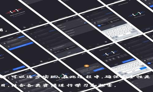 要搭建一个区块链钱包，需要对区块链基础知识有一定的了解。区块链钱包能够存储、管理和交易加密货币。以下是搭建区块链钱包的一些步骤和考量因素。

### 一、了解区块链钱包的类型
区块链钱包主要分为以下几种类型：

1. **热钱包**：连接到互联网，使用方便，适合日常交易。
2. **冷钱包**：不连接到互联网，更加安全，适合长期存储大额资产。
3. **桌面钱包**：在个人电脑上下载软件管理资产。
4. **手机钱包**：在手机上运用应用程序进行操作。
5. **硬件钱包**：专用设备，提供高安全性。

### 二、搭建区块链钱包的步骤

#### 1. 选择开发语言和平台
各种编程语言和框架，如：

- Javascript（Node.js）
- Python
- Go
- Java

选择的平台可以是：

- web应用
- 移动应用（iOS/Android）
- 桌面应用

#### 2. 学习区块链和加密货币的基础知识
在构建钱包之前，要深入了解区块链工作原理，包括：

- 公钥与私钥
- 交易的生成和验证
- 区块链网络的运作

#### 3. 设置开发环境
搭建一个可以进行区块链钱包开发的环境。此步骤包含：

- 安装相关的编程语言和库
- 配置节点或使用现成的区块链API

#### 4. 创建用户界面
用户界面是钱包的关键部分，要让界面友好且易于操作。设计需要考虑的内容有：

- 创建与导入钱包的选项
- 显示余额和交易记录
- 发送与接收功能

#### 5. 实现关键功能

##### a. 生成密钥对

私钥和公钥是钱包的核心部分。确保私钥的安全存储。

```javascript
const { generateKeyPairSync } = require('crypto');
const { privateKey, publicKey } = generateKeyPairSync('rsa', {
  publicKeyEncoding: {
    type: 'spki',
    format: 'pem'
  },
  privateKeyEncoding: {
    type: 'pkcs8',
    format: 'pem'
  }
});
```

##### b. 创建和签名交易

确保用户的每一笔交易都是经过签名和验证的。

```javascript
const crypto = require('crypto');

function signTransaction(transaction, privateKey) {
  const sign = crypto.createSign('SHA256');
  sign.update(transaction);
  return sign.sign(privateKey, 'hex');
}
```

##### c. 与区块链节点交互

通过API将生成的交易发送至区块链网络。

```javascript
const axios = require('axios');

async function sendTransaction(transaction){
  const response = await axios.post('https://blockchain-api-url.com/send', {
    transaction: transaction
  });
  return response.data;
}
```

### 三、确保安全性
1. **私钥管理**：私钥永远不能暴露，尽量使用加密存储。
2. **多重签名**：增强安全性，通过要求多方进行确认来完成交易。
3. **用户验证**：实现多因素认证（MFA）。

### 四、测试与部署
1. **测试环境**：在本地或测试网进行充分测试。
2. **部署**：将钱包上线，确保服务器的负载和安全性。

### 五、维护和更新
定期检查钱包的安全性。关注技术的变化，及时更新。

### 结语
搭建区块链钱包是一个复杂的过程，但借助丰富的文档和社区支持，可以逐步实现。在此过程中，确保安全性是关键。将来的成就取决于对细节的关注和对用户体验的不断提升。

如果想要更深入了解区块链钱包的搭建，也可以参考一些开源项目，结合各类资源进行学习和探索。