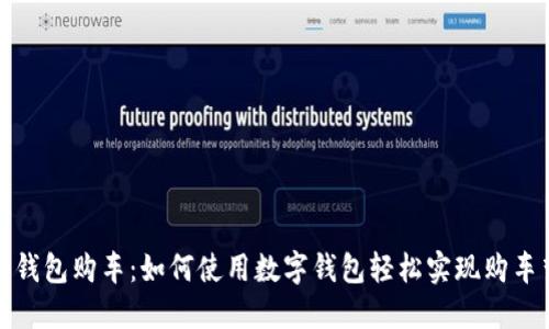 数字钱包购车：如何使用数字钱包轻松实现购车梦想