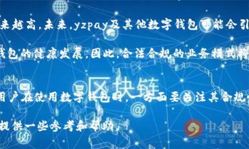 在探讨“yzpay数字钱包”是否合法之前，我们需要明确数字钱包的定义，以及它在不同国家和地区的法律框架。而“yzpay”作为一种特定的数字钱包，也需分析其具体的运营模式、合规性和用户反馈等方面。以下是关于yzpay数字钱包合法性分析的详细内容。

1. 什么是数字钱包？
数字钱包又称电子钱包，是一种利用电子设备存储和管理用户支付信息的工具。用户可以通过数字钱包进行在线支付、转账、收款以及存储电子货币等操作。近年来，随着科技的进步和移动支付的普及，数字钱包越来越受到人们的关注。

2. ypay数字钱包的基本信息
yzpay作为一种数字钱包，提供了多种支付和转账服务。它通常允许用户关联银行卡、信用卡或其他支付方式，方便用户进行日常消费。此外，yzpay可能还会提供一些增值服务，如积分活动、红包、理财产品等。

3. 国内外对数字钱包的法律监管
数字钱包的法律地位因国家或地区而异。在一些国家，数字钱包受到金融监管机构的严密监管，要求在合规框架内运营。比如，在英国，金融行为监管局(FCA)会对电子支付系统进行监管。而在美国，各州可能有各自的法律来约束数字钱包的运营。

相对而言，在某些地区，数字钱包的监管体系尚不健全。这可能导致一些不法机构利用数字钱包进行欺诈和洗钱。因此，对于这种情况的法律监管力度需要进一步加强。

4. yzpay的合规性分析
在判断yzpay是否合法时，需要考虑以下几个方面：
ul
    listrong运营许可证：/strong许多国家要求电子支付服务商获得特定的经营许可证。用户首先要查看yzpay是否具备合法的运营许可证。/li
    listrong隐私保护：/strong数字钱包必须保护用户的隐私。因此，yzpay需要符合相关的数据保护法律，如GDPR等。/li
    listrong消费者权益：/strong在提供服务时，yzpay需遵循消费者保护的相关法律，确保用户权益得到保障。/li
/ul

5. 用户反馈与市场声誉
除了法律合规性，用户反馈也是判断yzpay是否合法的重要因素。市场上的评价、客户体验和用户投诉等，都可以反映出其运营的透明度和可信度。

在网络上，用户对yzpay的评价可能存在褒贬不一的情况。部分用户认为yzpay便捷、安全，而另一些用户则可能对其费用、客服等表示不满。这些反馈能帮助潜在用户了解yzpay的真实情况。

6. 如何安全使用数字钱包？
即使yzpay符合各项法律法规，用户在使用时仍需保持警惕。以下是一些安全使用数字钱包的建议：
ul
    listrong下载官方应用：/strong确保从官方渠道下载yzpay应用程序，避免下载可能带有恶意软件的第三方应用。/li
    listrong设置强密码：/strong使用强密码保护账户，并定期更换密码。/li
    listrong启用双重认证：/strong如果yzpay提供双重认证功能，务必启用，以增加账户的安全性。/li
    listrong定期检查账户活动：/strong定期查看账户的交易记录，及时发现异常情况。/li
/ul

7. 未来发展趋势
随着金融科技的不断发展，数字钱包的市场竞争将愈加激烈。用户对安全、便捷、智能化支付体验的需求越来越高。未来，yzpay及其他数字钱包可能会引入更多创新技术，如区块链、智能合约等，以进一步提升用户的体验和安全性。

在全球范围内，法规环境也在不断演变。各国政府越来越关注数字支付的规范化和透明化，这将促进数字钱包的健康发展。因此，合法合规的业务模式将成为数字钱包存活和发展的基石。

结论
综上所述，判断yzpay数字钱包是否合法需从多个角度进行分析，包括其合规性、用户反馈及法律环境等。用户在使用数字钱包时，一方面要关注其合规性，另一方面也要加强个人安全意识，以保护自己的资金安全。

总的来说，yzpay数字钱包是否合法仍然需要关注具体的法律法规和个人使用情况。希望本文能够为大家提供一些参考和帮助。