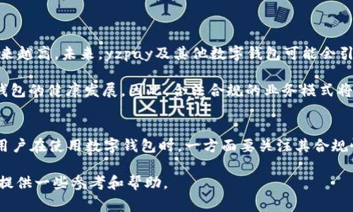 在探讨“yzpay数字钱包”是否合法之前，我们需要明确数字钱包的定义，以及它在不同国家和地区的法律框架。而“yzpay”作为一种特定的数字钱包，也需分析其具体的运营模式、合规性和用户反馈等方面。以下是关于yzpay数字钱包合法性分析的详细内容。

1. 什么是数字钱包？
数字钱包又称电子钱包，是一种利用电子设备存储和管理用户支付信息的工具。用户可以通过数字钱包进行在线支付、转账、收款以及存储电子货币等操作。近年来，随着科技的进步和移动支付的普及，数字钱包越来越受到人们的关注。

2. ypay数字钱包的基本信息
yzpay作为一种数字钱包，提供了多种支付和转账服务。它通常允许用户关联银行卡、信用卡或其他支付方式，方便用户进行日常消费。此外，yzpay可能还会提供一些增值服务，如积分活动、红包、理财产品等。

3. 国内外对数字钱包的法律监管
数字钱包的法律地位因国家或地区而异。在一些国家，数字钱包受到金融监管机构的严密监管，要求在合规框架内运营。比如，在英国，金融行为监管局(FCA)会对电子支付系统进行监管。而在美国，各州可能有各自的法律来约束数字钱包的运营。

相对而言，在某些地区，数字钱包的监管体系尚不健全。这可能导致一些不法机构利用数字钱包进行欺诈和洗钱。因此，对于这种情况的法律监管力度需要进一步加强。

4. yzpay的合规性分析
在判断yzpay是否合法时，需要考虑以下几个方面：
ul
    listrong运营许可证：/strong许多国家要求电子支付服务商获得特定的经营许可证。用户首先要查看yzpay是否具备合法的运营许可证。/li
    listrong隐私保护：/strong数字钱包必须保护用户的隐私。因此，yzpay需要符合相关的数据保护法律，如GDPR等。/li
    listrong消费者权益：/strong在提供服务时，yzpay需遵循消费者保护的相关法律，确保用户权益得到保障。/li
/ul

5. 用户反馈与市场声誉
除了法律合规性，用户反馈也是判断yzpay是否合法的重要因素。市场上的评价、客户体验和用户投诉等，都可以反映出其运营的透明度和可信度。

在网络上，用户对yzpay的评价可能存在褒贬不一的情况。部分用户认为yzpay便捷、安全，而另一些用户则可能对其费用、客服等表示不满。这些反馈能帮助潜在用户了解yzpay的真实情况。

6. 如何安全使用数字钱包？
即使yzpay符合各项法律法规，用户在使用时仍需保持警惕。以下是一些安全使用数字钱包的建议：
ul
    listrong下载官方应用：/strong确保从官方渠道下载yzpay应用程序，避免下载可能带有恶意软件的第三方应用。/li
    listrong设置强密码：/strong使用强密码保护账户，并定期更换密码。/li
    listrong启用双重认证：/strong如果yzpay提供双重认证功能，务必启用，以增加账户的安全性。/li
    listrong定期检查账户活动：/strong定期查看账户的交易记录，及时发现异常情况。/li
/ul

7. 未来发展趋势
随着金融科技的不断发展，数字钱包的市场竞争将愈加激烈。用户对安全、便捷、智能化支付体验的需求越来越高。未来，yzpay及其他数字钱包可能会引入更多创新技术，如区块链、智能合约等，以进一步提升用户的体验和安全性。

在全球范围内，法规环境也在不断演变。各国政府越来越关注数字支付的规范化和透明化，这将促进数字钱包的健康发展。因此，合法合规的业务模式将成为数字钱包存活和发展的基石。

结论
综上所述，判断yzpay数字钱包是否合法需从多个角度进行分析，包括其合规性、用户反馈及法律环境等。用户在使用数字钱包时，一方面要关注其合规性，另一方面也要加强个人安全意识，以保护自己的资金安全。

总的来说，yzpay数字钱包是否合法仍然需要关注具体的法律法规和个人使用情况。希望本文能够为大家提供一些参考和帮助。