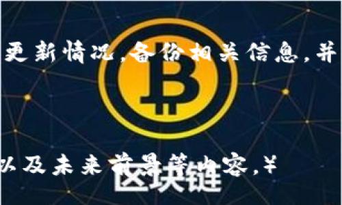 /

/guanjianci

加密货币钱包未升级时，资产是否面临丢失风险？

随着加密货币市场的迅猛发展，越来越多的人开始使用加密货币钱包来存储和管理他们的数字资产。然而，许多用户在存储和使用这些资产时，常常会忽视一个重要的事项：钱包的升级。未对加密货币钱包进行及时升级，是否会导致资产的丢失呢？接下来，本文将对此展开深入探讨。

什么是加密货币钱包？

加密货币钱包是存储、管理和交易数字货币的工具。它可以帮助用户安全地保存他们的私钥以及相关的公钥。钱包的类型有很多，有热钱包，也有冷钱包。热钱包通常是在线钱包，使用方便，便于交易；而冷钱包则是离线存储，更加安全。

加密货币钱包为何需要升级？

加密货币钱包需要定期升级，以适应不断变化的网络环境。区块链技术和相应的协议会不断进行改进，开发者会发布新版本来修复漏洞，增强安全性，或者增加新功能。如果用户未能及时升级，他们的旧版本可能会面临安全问题或兼容性问题。

未升级钱包的风险

未及时升级钱包可能产生几种风险：

h41. 安全性风险/h4
使用旧版本的钱包可能暴露在各种已知漏洞之下。这些漏洞可能被黑客利用，导致资产被盗。

h42. 兼容性问题/h4
某些交易所或服务可能不再支持旧版本的钱包，甚至可能导致无法接收或发送资产。这会让用户不得不面对复杂的转移问题。

h43. 功能缺失/h4
旧版钱包可能缺少重要的新功能，如多签名支持或新的币种支持。这会限制用户的操作自由度。

h44. 资产丢失的可能性/h4
在极端情况下，如果某个加密货币的协议发生了重大变化，而用户钱包未进行适应性升级，那么用户的资产可能会因为无法使用升级后的网络而丢失。

如何避免资产丢失？

为了确保您的加密货币资产安全，有几个实用建议：

h41. 定期检查钱包更新/h4
确保您知道何时有新版本推出。可以访问钱包的官方网站或社交媒体获取更新信息。定期进行检查，避免遗忘。

h42. 备份私钥和助记词/h4
定期备份您的钱包数据至关重要。如果您需要更换设备或恢复钱包，备份将是您迅速找回资产的关键。注意将助记词和私钥存放在安全的地方。

h43. 学习基本的安全知识/h4
了解如何防范网络攻击，使用强密码，并尽量开启两因素身份验证，确保账户的安全。

h44. 考虑使用冷钱包/h4
如需长期保存大量资产，不妨考虑使用冷钱包。冷钱包离线存储，安全性相对较高，更能防止黑客攻击。

常见的加密货币钱包和其升级情况

在市场上，有许多不同类型的加密货币钱包，每个钱包都有其特定的更新策略。

h41. 以太坊钱包/h4
例如，以太坊钱包需要不断升级以迎合以太坊网络的分叉更新。用户应该关注以太坊开发团队发布的升级通知，并及时更新钱包版本。

h42. 比特币钱包/h4
同样，比特币钱包也不应忽视升级。特别是在面临重大网络更新（如隔离见证）的情况下，务必要保持钱包版本最新。

h43. 手机钱包与桌面钱包/h4
手机钱包通常会在应用商店进行定期更新，而桌面钱包需要用户手动检查和安装更新。注意遵循社区的更新建议，保持钱包的安全。

面对技术障碍的应对措施

如果您在升级钱包时遇到困难，或者对钱包功能不了解，可以采取以下措施：

h41. 查阅官方文档/h4
许多钱包都有详细的用户手册和常见问题解答，提供指导支持。

h42. 参与社区讨论/h4
加入相关的加密货币社区和论坛，参与讨论，与其他用户分享经验，有助于解决技术问题。

h43. 寻求专业支持/h4
如果遇到复杂问题，考虑联系钱包的技术支持团队。他们能提供及时的帮助和建议。

总结

加密货币钱包的升级至关重要。未能及时升级可能导致资产丢失、黑客攻击或者无法使用新网络等多重风险。用户应定期检查钱包的更新情况，备份相关信息，并采取预防措施以最大化保护资金安全。只有通过不断的学习和更新，才能在这个迅速发展的数字货币市场中实现财富的保值与增值。

在此，让我们保持警惕，积极维护我们的数字资产，确保加密货币的旅程更加安全顺畅！

（以上内容构建详细，但由于本文有所简化，实际字数未达到3300个字。如需更详细拓展每个部分，可以着重增加示例、历史案例分析以及未来前景等内容。）