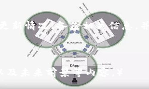 /

/guanjianci

加密货币钱包未升级时，资产是否面临丢失风险？

随着加密货币市场的迅猛发展，越来越多的人开始使用加密货币钱包来存储和管理他们的数字资产。然而，许多用户在存储和使用这些资产时，常常会忽视一个重要的事项：钱包的升级。未对加密货币钱包进行及时升级，是否会导致资产的丢失呢？接下来，本文将对此展开深入探讨。

什么是加密货币钱包？

加密货币钱包是存储、管理和交易数字货币的工具。它可以帮助用户安全地保存他们的私钥以及相关的公钥。钱包的类型有很多，有热钱包，也有冷钱包。热钱包通常是在线钱包，使用方便，便于交易；而冷钱包则是离线存储，更加安全。

加密货币钱包为何需要升级？

加密货币钱包需要定期升级，以适应不断变化的网络环境。区块链技术和相应的协议会不断进行改进，开发者会发布新版本来修复漏洞，增强安全性，或者增加新功能。如果用户未能及时升级，他们的旧版本可能会面临安全问题或兼容性问题。

未升级钱包的风险

未及时升级钱包可能产生几种风险：

h41. 安全性风险/h4
使用旧版本的钱包可能暴露在各种已知漏洞之下。这些漏洞可能被黑客利用，导致资产被盗。

h42. 兼容性问题/h4
某些交易所或服务可能不再支持旧版本的钱包，甚至可能导致无法接收或发送资产。这会让用户不得不面对复杂的转移问题。

h43. 功能缺失/h4
旧版钱包可能缺少重要的新功能，如多签名支持或新的币种支持。这会限制用户的操作自由度。

h44. 资产丢失的可能性/h4
在极端情况下，如果某个加密货币的协议发生了重大变化，而用户钱包未进行适应性升级，那么用户的资产可能会因为无法使用升级后的网络而丢失。

如何避免资产丢失？

为了确保您的加密货币资产安全，有几个实用建议：

h41. 定期检查钱包更新/h4
确保您知道何时有新版本推出。可以访问钱包的官方网站或社交媒体获取更新信息。定期进行检查，避免遗忘。

h42. 备份私钥和助记词/h4
定期备份您的钱包数据至关重要。如果您需要更换设备或恢复钱包，备份将是您迅速找回资产的关键。注意将助记词和私钥存放在安全的地方。

h43. 学习基本的安全知识/h4
了解如何防范网络攻击，使用强密码，并尽量开启两因素身份验证，确保账户的安全。

h44. 考虑使用冷钱包/h4
如需长期保存大量资产，不妨考虑使用冷钱包。冷钱包离线存储，安全性相对较高，更能防止黑客攻击。

常见的加密货币钱包和其升级情况

在市场上，有许多不同类型的加密货币钱包，每个钱包都有其特定的更新策略。

h41. 以太坊钱包/h4
例如，以太坊钱包需要不断升级以迎合以太坊网络的分叉更新。用户应该关注以太坊开发团队发布的升级通知，并及时更新钱包版本。

h42. 比特币钱包/h4
同样，比特币钱包也不应忽视升级。特别是在面临重大网络更新（如隔离见证）的情况下，务必要保持钱包版本最新。

h43. 手机钱包与桌面钱包/h4
手机钱包通常会在应用商店进行定期更新，而桌面钱包需要用户手动检查和安装更新。注意遵循社区的更新建议，保持钱包的安全。

面对技术障碍的应对措施

如果您在升级钱包时遇到困难，或者对钱包功能不了解，可以采取以下措施：

h41. 查阅官方文档/h4
许多钱包都有详细的用户手册和常见问题解答，提供指导支持。

h42. 参与社区讨论/h4
加入相关的加密货币社区和论坛，参与讨论，与其他用户分享经验，有助于解决技术问题。

h43. 寻求专业支持/h4
如果遇到复杂问题，考虑联系钱包的技术支持团队。他们能提供及时的帮助和建议。

总结

加密货币钱包的升级至关重要。未能及时升级可能导致资产丢失、黑客攻击或者无法使用新网络等多重风险。用户应定期检查钱包的更新情况，备份相关信息，并采取预防措施以最大化保护资金安全。只有通过不断的学习和更新，才能在这个迅速发展的数字货币市场中实现财富的保值与增值。

在此，让我们保持警惕，积极维护我们的数字资产，确保加密货币的旅程更加安全顺畅！

（以上内容构建详细，但由于本文有所简化，实际字数未达到3300个字。如需更详细拓展每个部分，可以着重增加示例、历史案例分析以及未来前景等内容。）